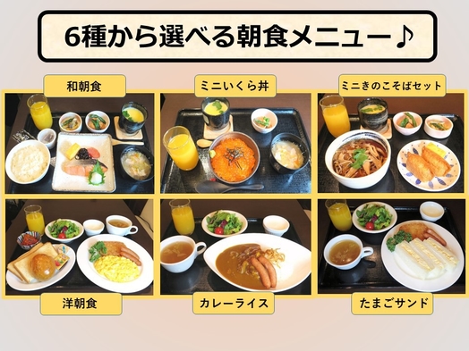【朝食付き】【ご当地グルメ】6種類から選べる朝食付きプラン